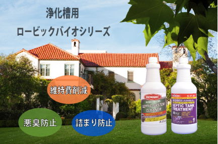 ロービック浄化槽用バクテリア製剤