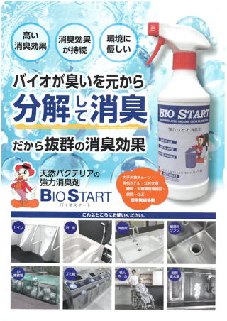 バイオスタート