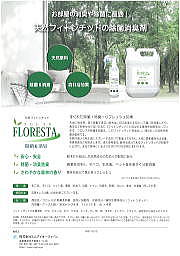 フロレスタ除菌＆消臭