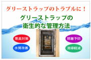 グリーストラップ管理