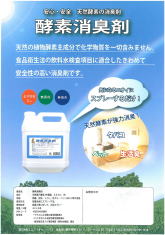 酵素消臭剤