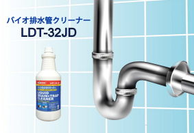 バイオ排水管クリーナーLDT-32JD