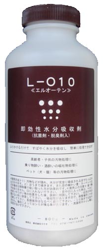 嘔吐処理剤L-o10　エルオーテン